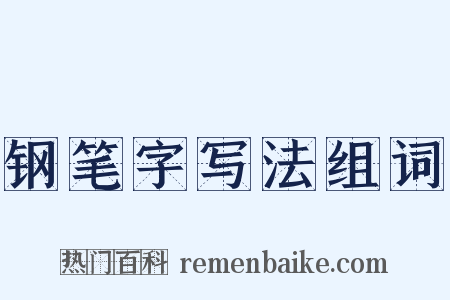 钢笔字写法组词是什么意思的图片